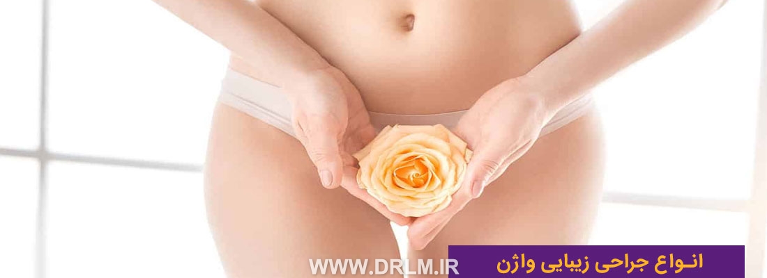 انواع جراحی زیبایی واژن