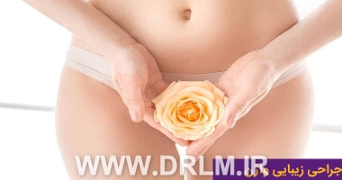انواع جراحی زیبایی واژن