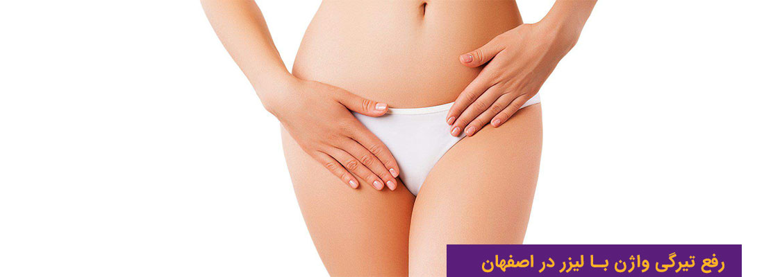 مزایای سفید کردن واژن با لیرزر در مطب دکتر مقاره عابد اصفهان  